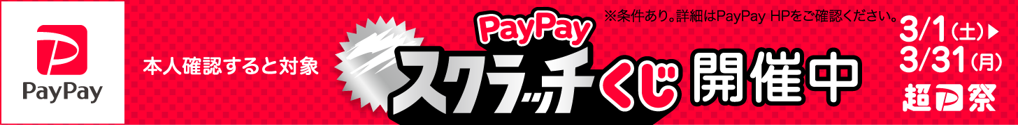 本人確認すると対象PayPayスクラッチくじ開催中3/1（土）→3/31（月）超P祭